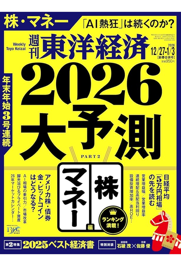 週刊東洋経済2024年12月28日- 2025年1月4日新春合併特大号（2025年大